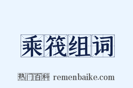 乘筏组词是什么意思的图片